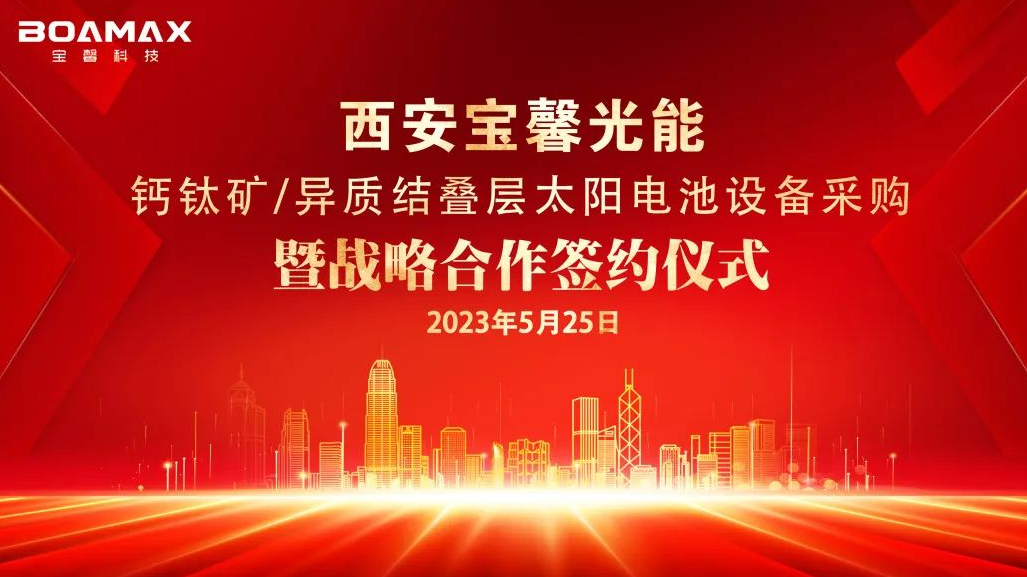 戰(zhàn)略“牽手”多方！丨寶馨科技與多家企業(yè)簽署鈣鈦礦/異質(zhì)結(jié)領(lǐng)域合作協(xié)議